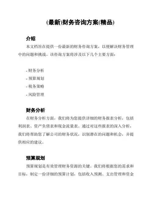 (最新)财务咨询方案(精品)