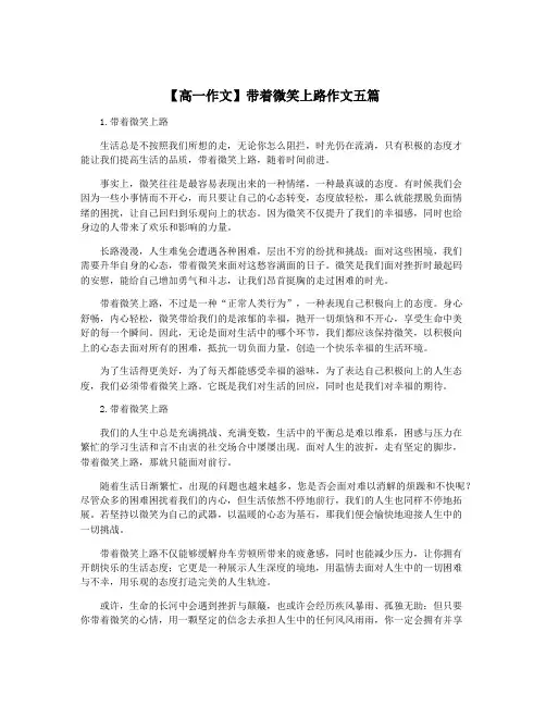 【高一作文】带着微笑上路作文五篇