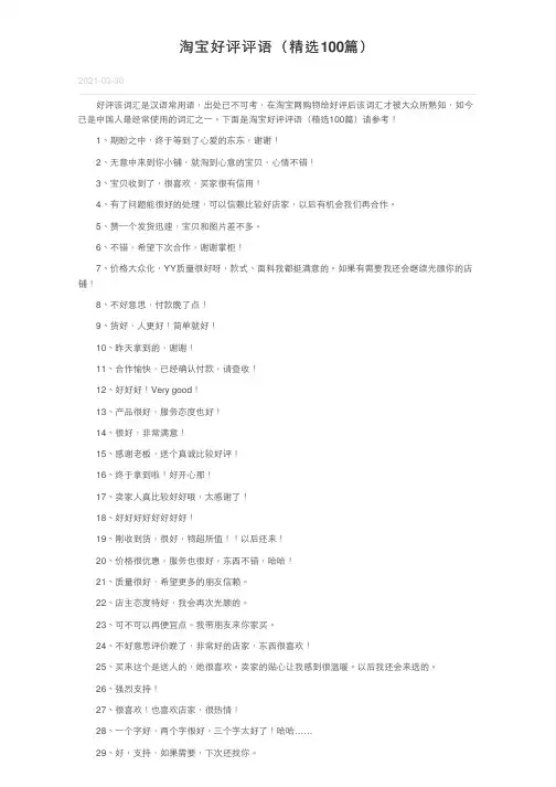 淘宝好评评语（精选100篇）