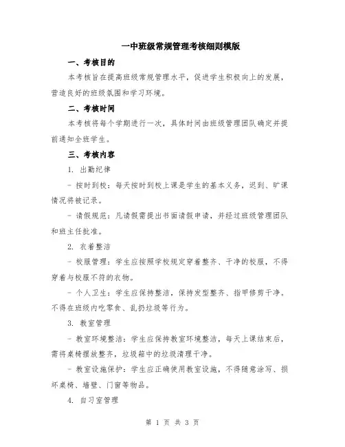 一中班级常规管理考核细则模版