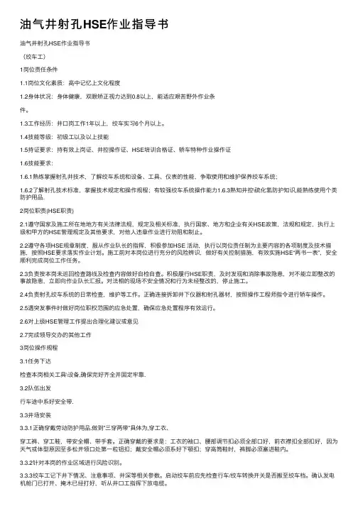 油气井射孔HSE作业指导书