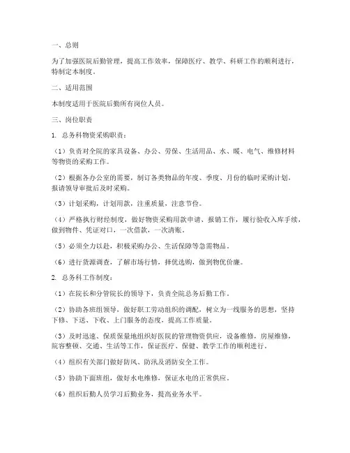 医院后勤岗位人员管理制度