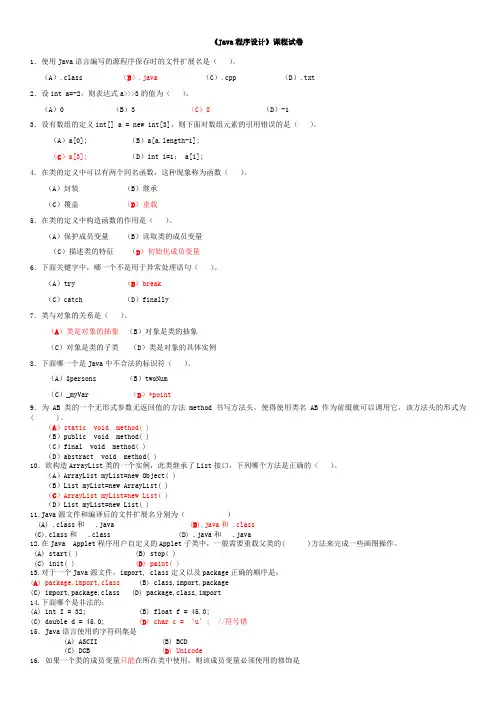 (完整word版)JAVA期末试题及答案