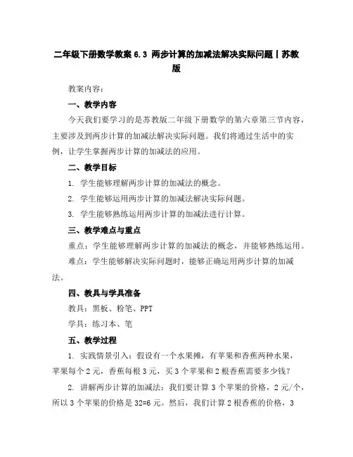 二年级下册数学教案-6.3两步计算的加减法解决实际问题丨苏教版