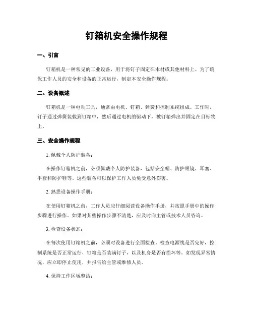 钉箱机安全操作规程