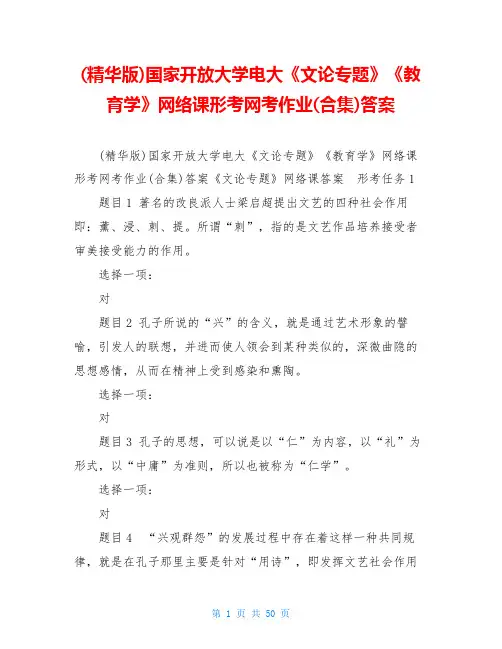 (精华版)国家开放大学电大《文论专题》《教育学》网络课形考网考作业(合集)答案