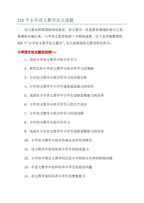 310个小学语文教学论文选题