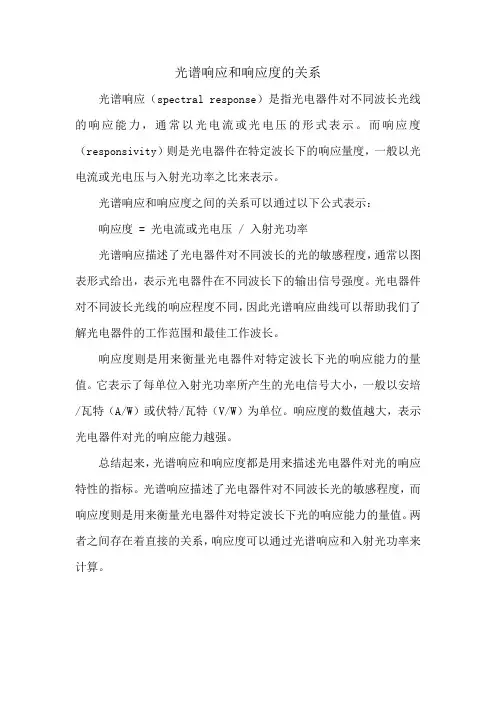 光谱响应和响应度的关系