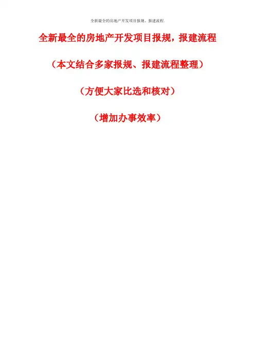 全新最全的房地产开发项目报规、报建流程.