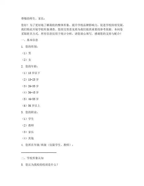 学校形象调查问卷模板
