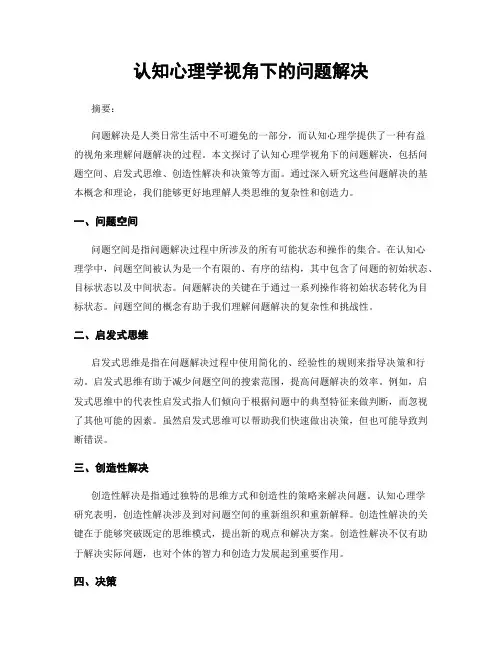 认知心理学视角下的问题解决
