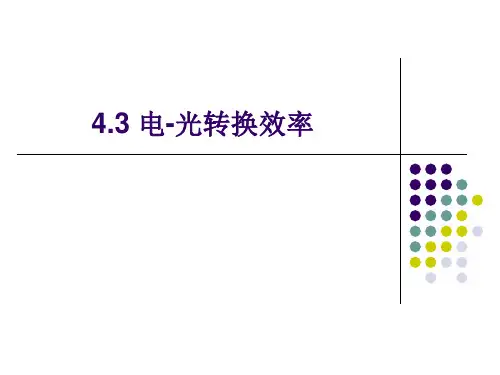 4.3 电-光转换效率