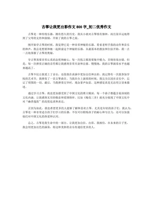 古筝让我更出彩作文800字_初二优秀作文