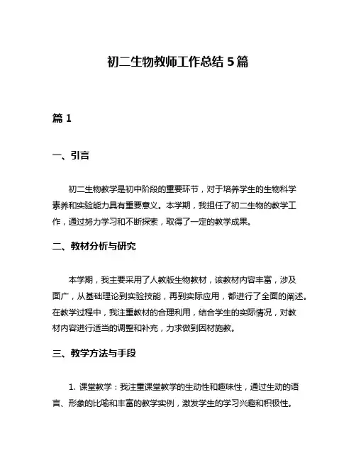 初二生物教师工作总结5篇