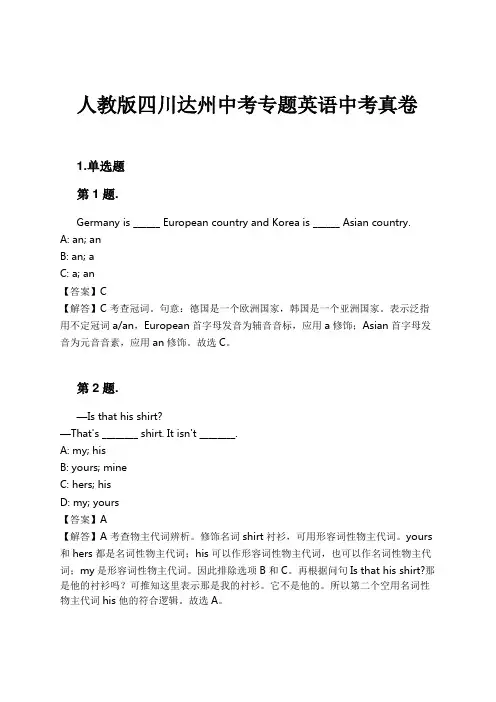 人教版四川达州中考专题英语中考真卷试卷及解析