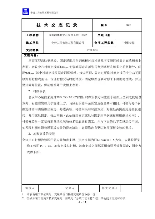 7、衬檩安装