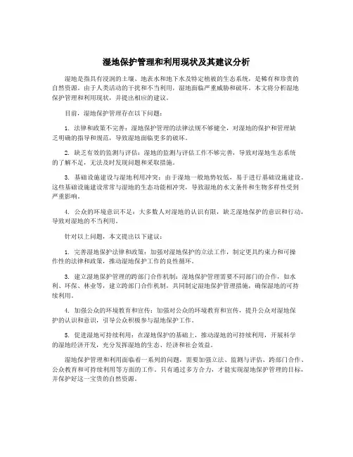 湿地保护管理和利用现状及其建议分析