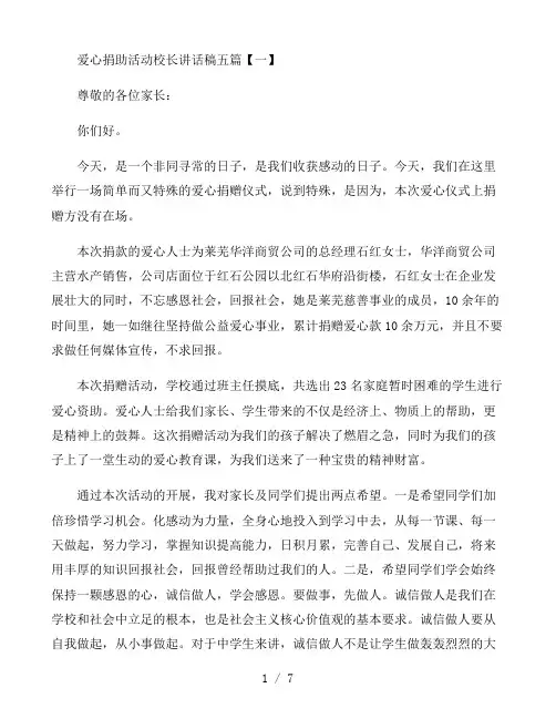 爱心捐助活动校长讲话稿五篇