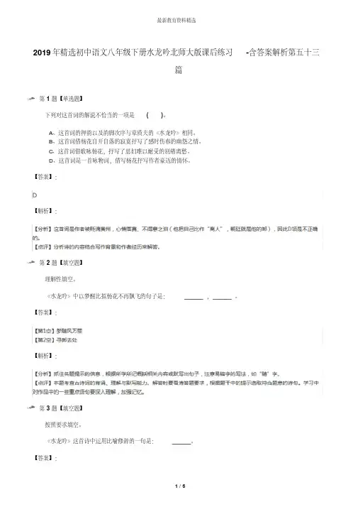 2019年精选初中语文八年级下册水龙吟北师大版课后练习-含答案解析第五十三篇