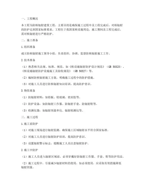 防核辐射建筑工程施工方案