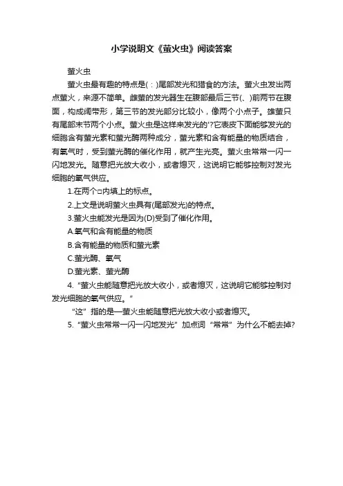 小学说明文《萤火虫》阅读答案