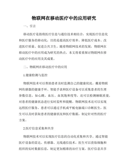 物联网在移动医疗中的应用研究