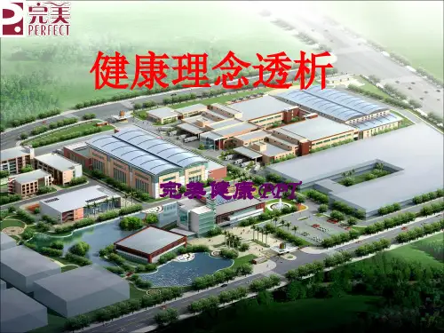 健康理念透析2精品PPT课件