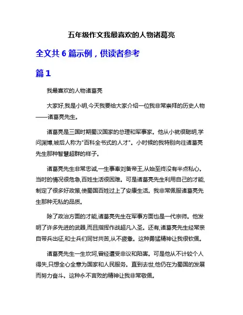五年级作文我最喜欢的人物诸葛亮
