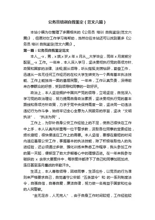 公务员培训自我鉴定（范文六篇）