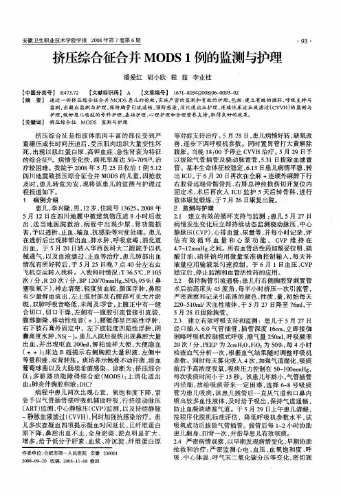 挤压综合征合并MODS 1例的监测与护理