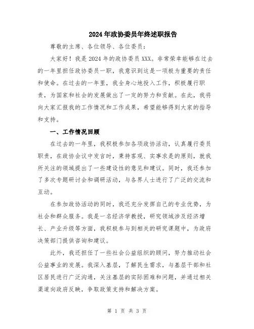 2024年政协委员年终述职报告