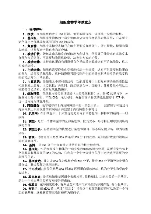细胞生物学考试重点