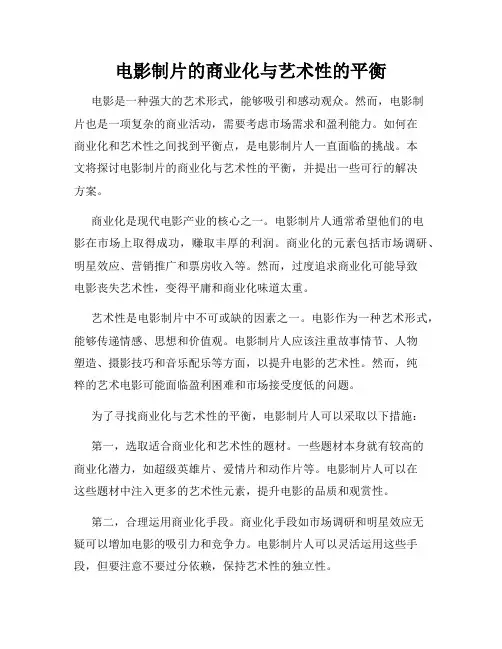 电影制片的商业化与艺术性的平衡