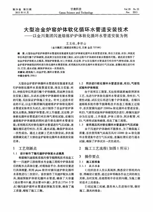 大型冶金炉窑炉体软化循环水管道安装技术——以金川集团闪速熔炼炉炉体软化循环水管道安装为例