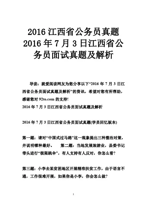 2016江西省公务员真题 2016年7月3日江西省公务员面试真题及解析