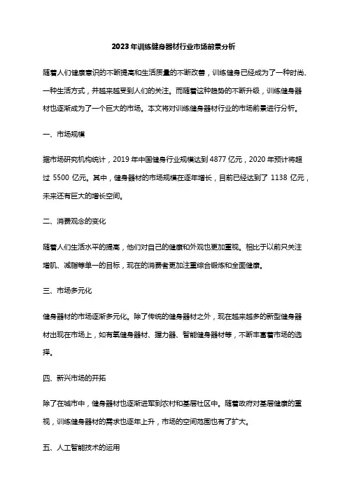 2023年训练健身器材行业市场前景分析