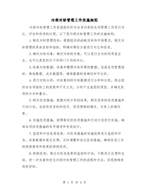 内部对标管理工作实施细则(3篇)