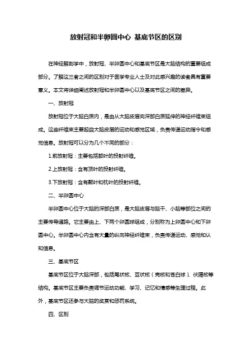 放射冠和半卵圆中心 基底节区的区别
