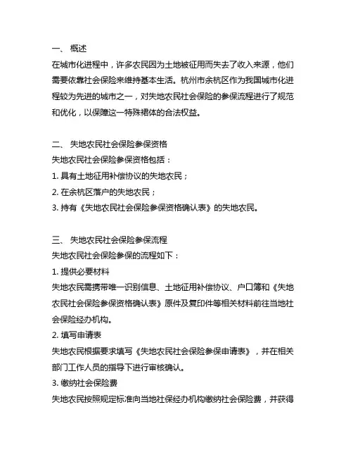 杭州市余杭区失地农民社会保险参保流程