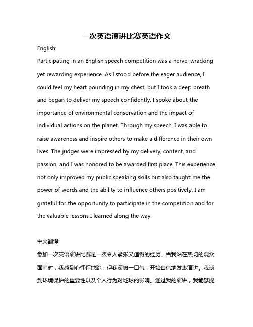 一次英语演讲比赛英语作文