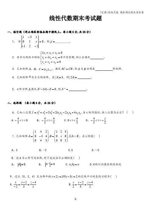 (完整)线性代数 期末测试题及其答案