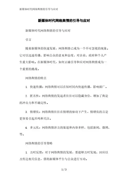 新媒体时代网络舆情的引导与应对精简版范文