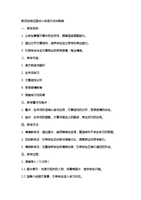 教师资格证面试小学语文试讲教案