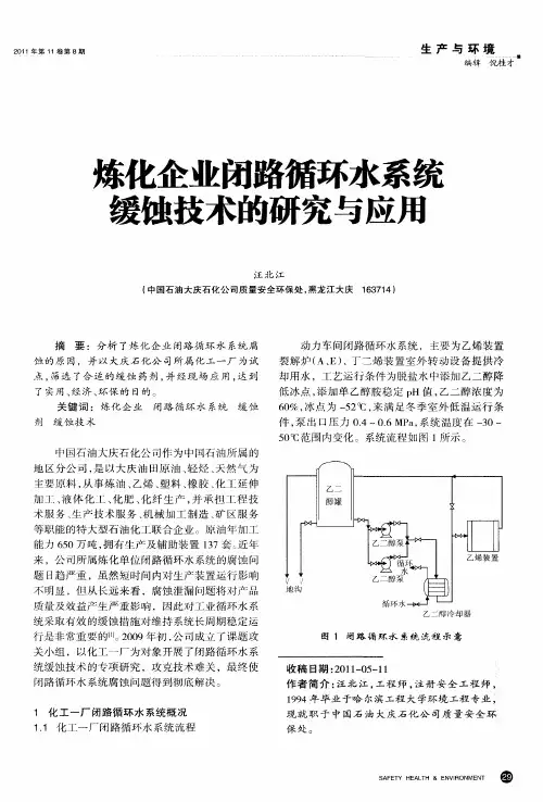 炼化企业闭路循环水系统缓蚀技术的研究与应用