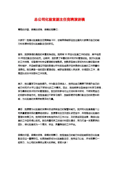总公司化验室副主任竞聘演讲稿