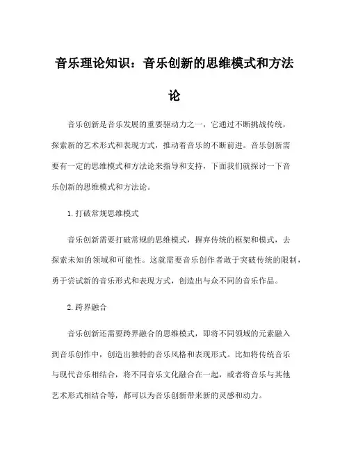 音乐理论知识：音乐创新的思维模式和方法论