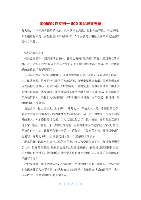 坚强的我作文初一600字记叙文五篇