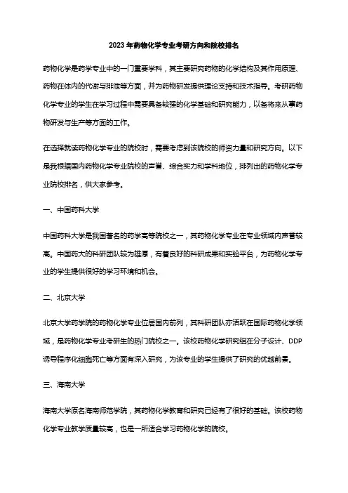 2023年药物化学专业考研方向和院校排名