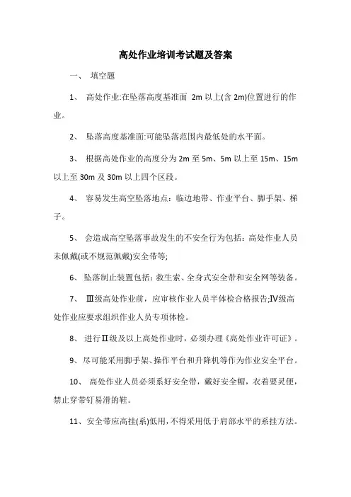 高处作业培训考试题及答案