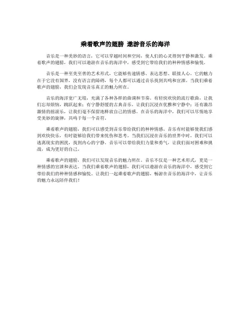 乘着歌声的翅膀 遨游音乐的海洋